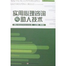 實(shí)用心理咨詢與助人技術(shù)