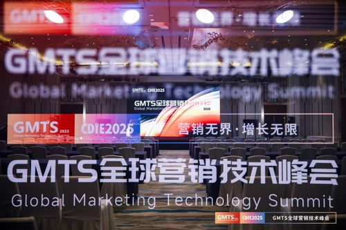 營(yíng)銷無(wú)界，增長(zhǎng)無(wú)限 GMTS2025全球營(yíng)銷技術(shù)峰會(huì)圓滿落幕